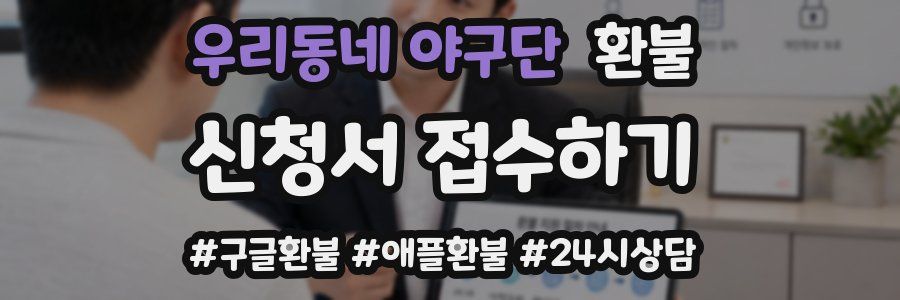 우리동네 야구단 환불