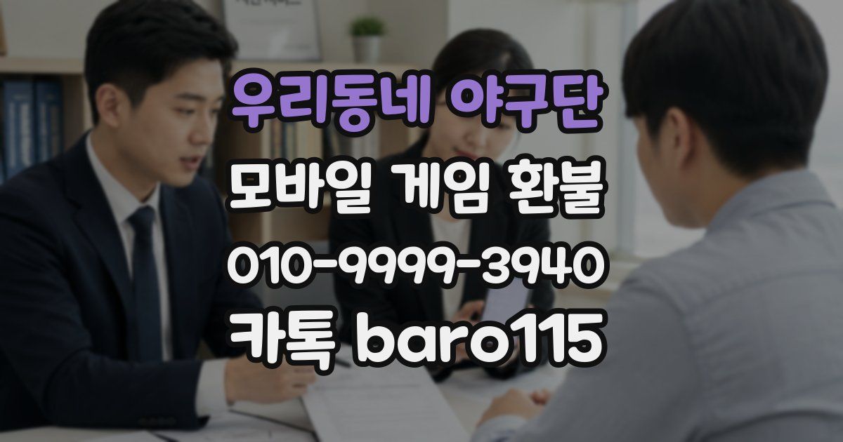 우리동네 야구단 환불