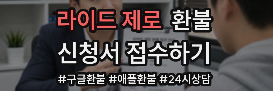 라이드 제로 환불