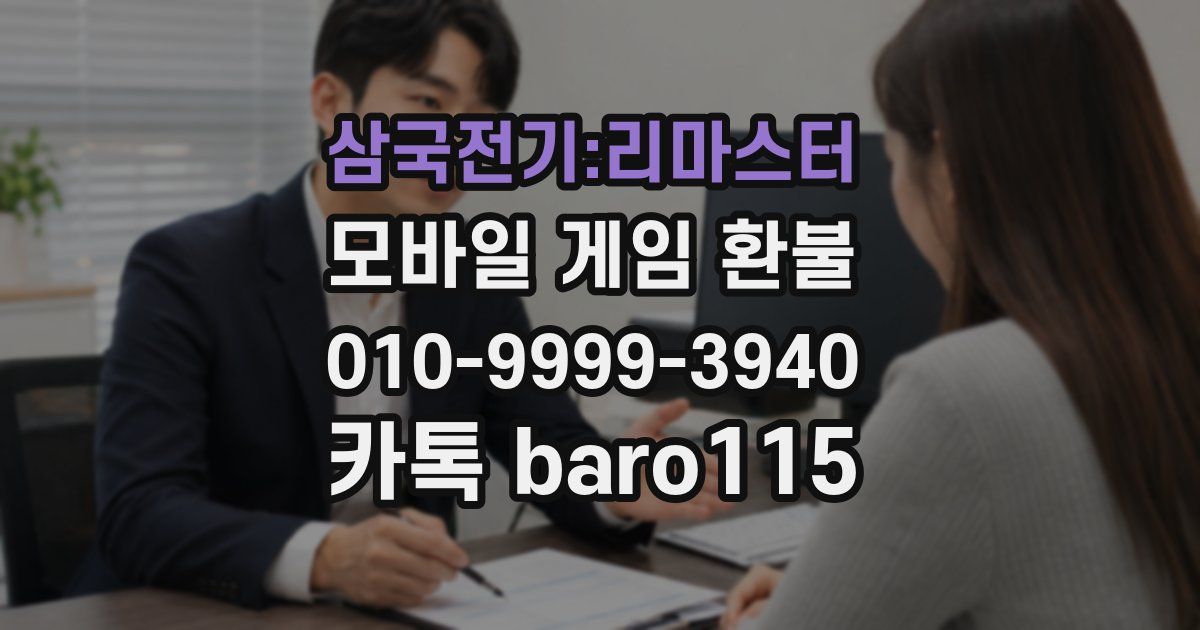 삼국전기:리마스터 환불