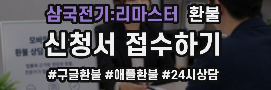 삼국전기:리마스터 환불