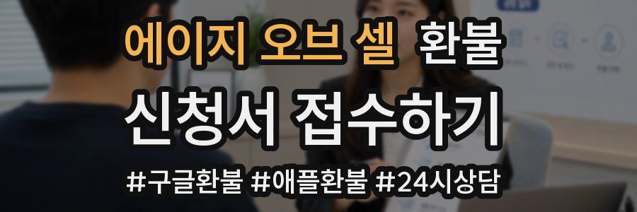 에이지 오브 셀 환불