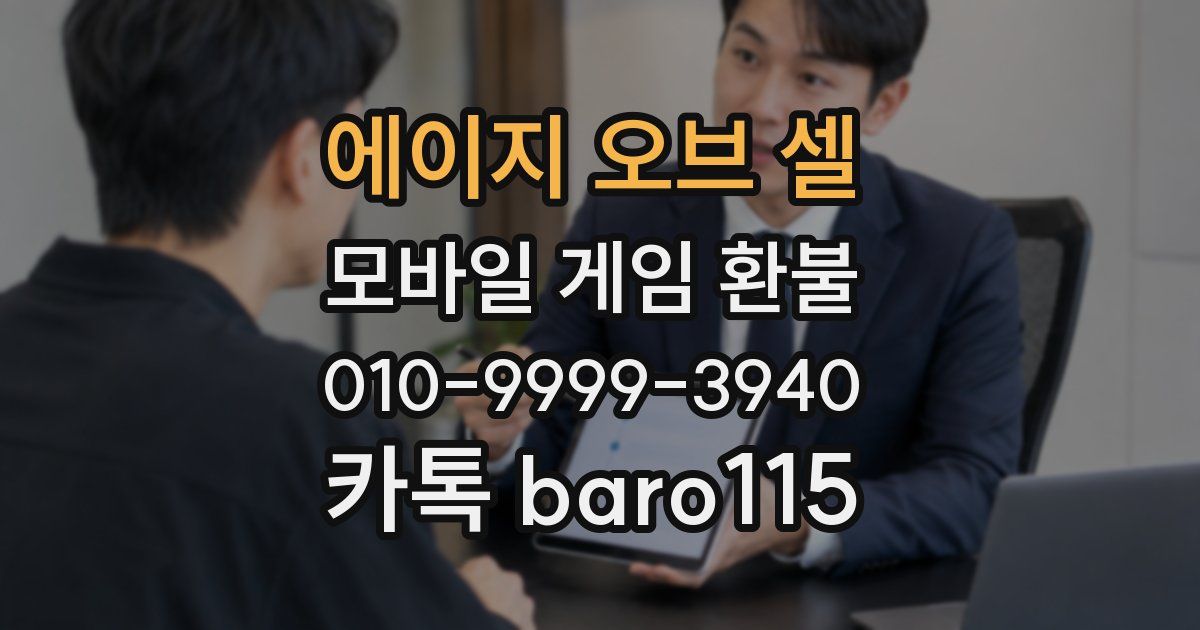 에이지 오브 셀 환불