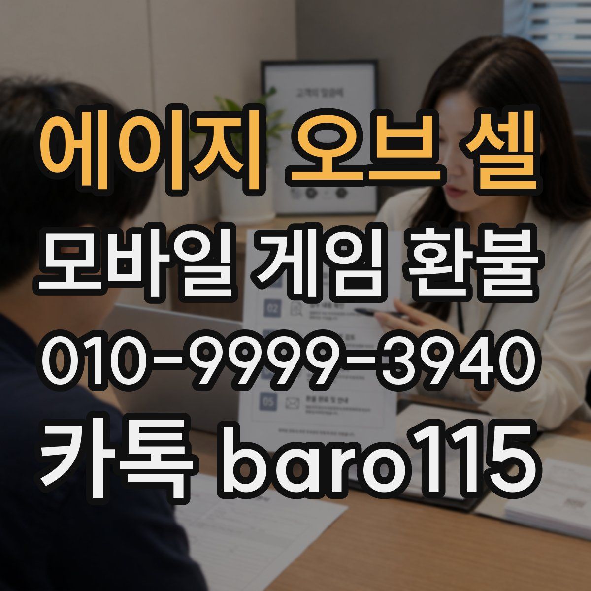 에이지 오브 셀 환불