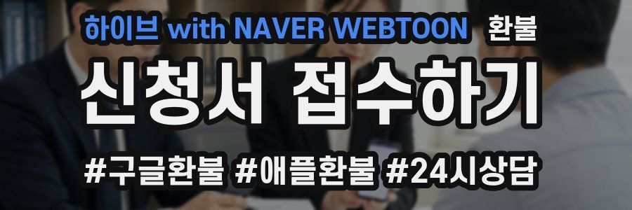 하이브 with NAVER WEBTOON 환불