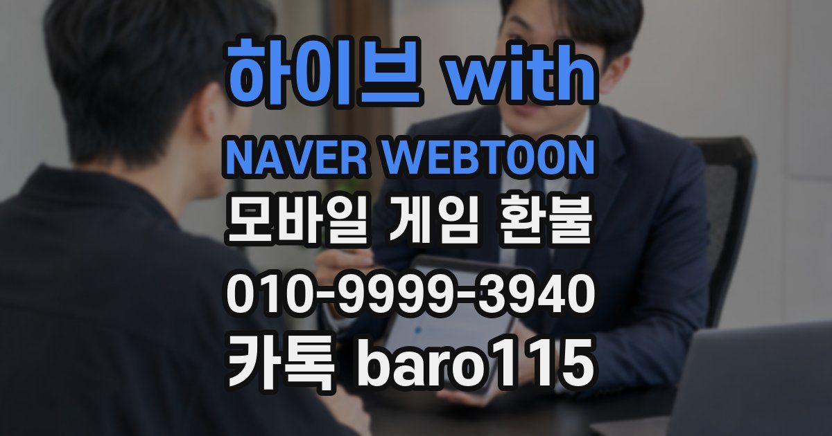하이브 with NAVER WEBTOON 환불