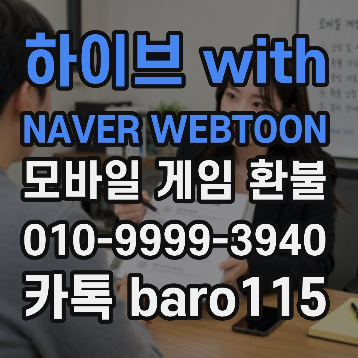 하이브 with NAVER WEBTOON 환불