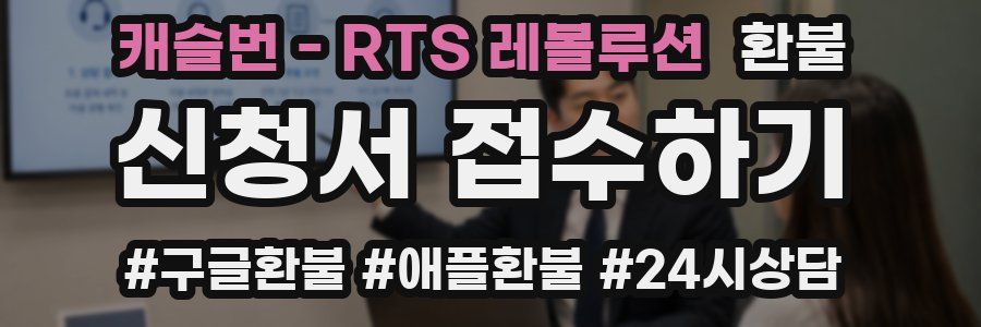 캐슬번 - RTS 레볼루션 환불