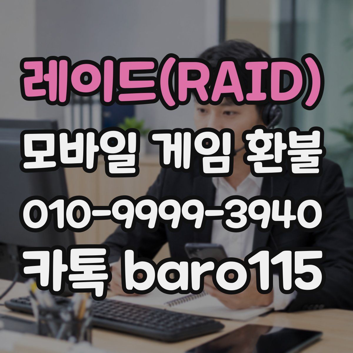 레이드(RAID) 환불