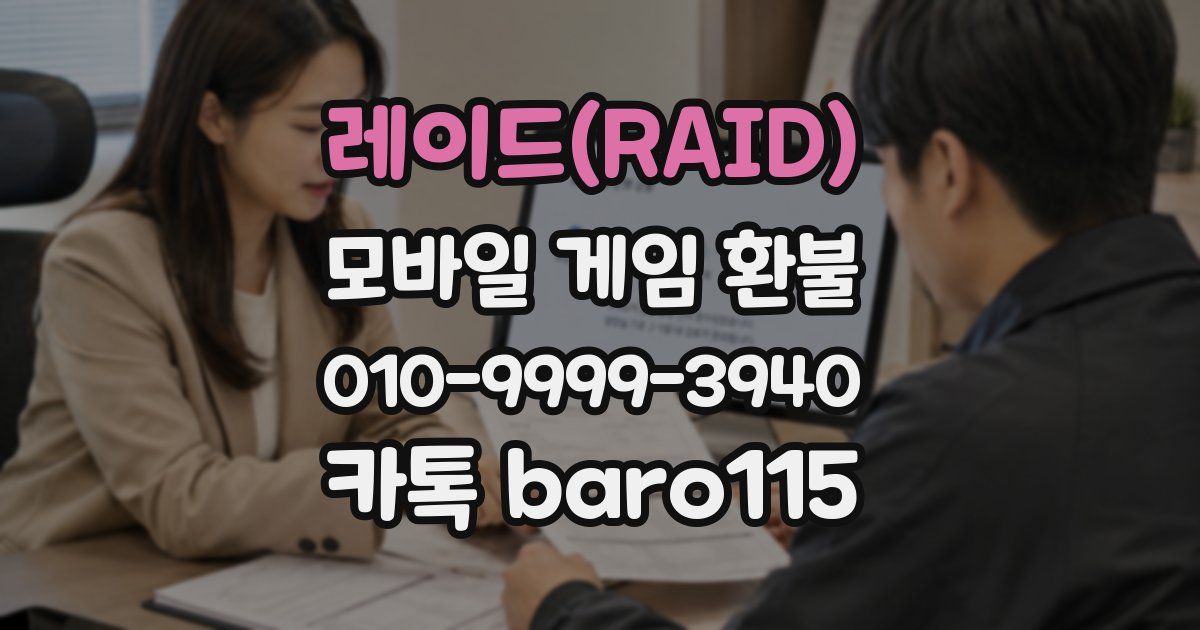 레이드(RAID) 환불