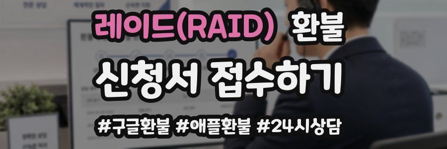 레이드(RAID) 환불
