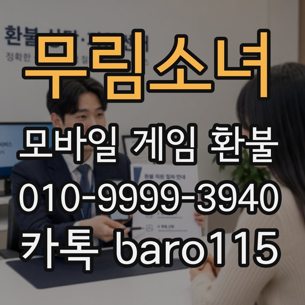 무림소녀 환불
