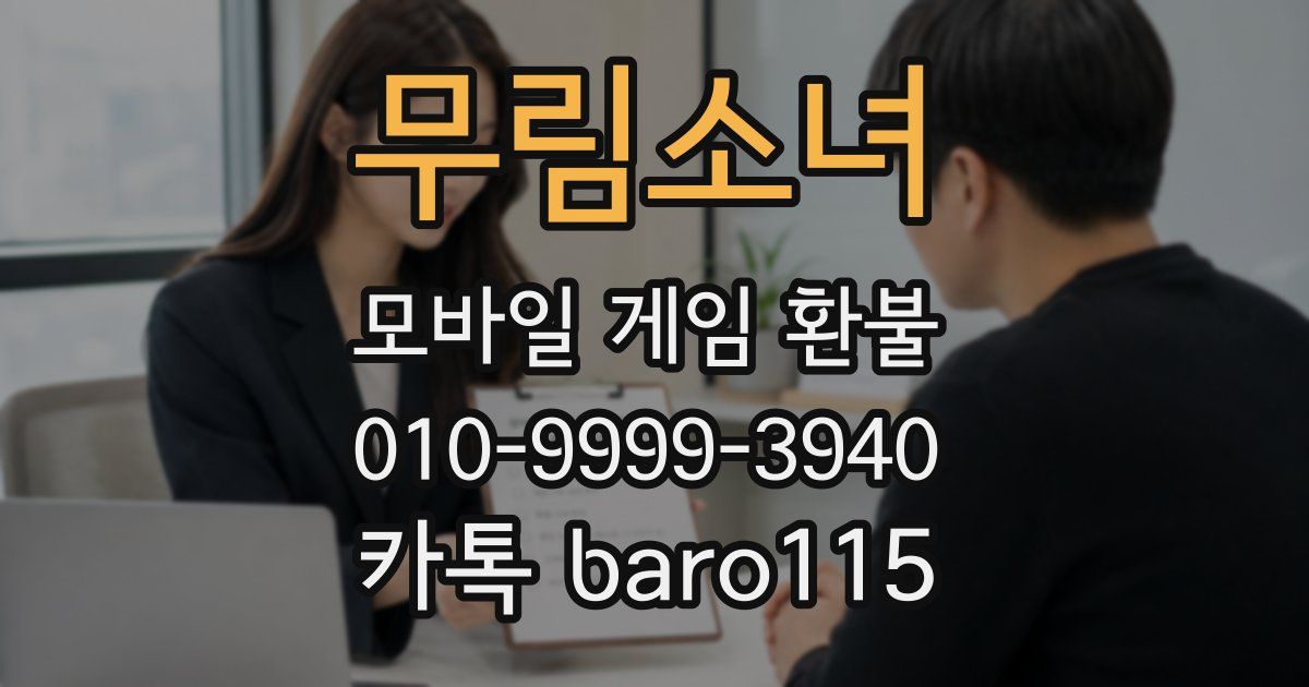 무림소녀 환불