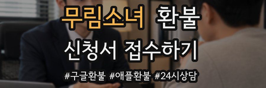 무림소녀 환불