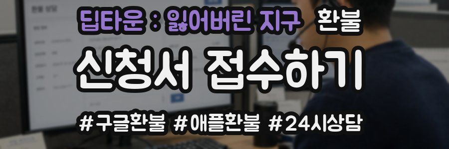 딥타운 : 잃어버린 지구 환불