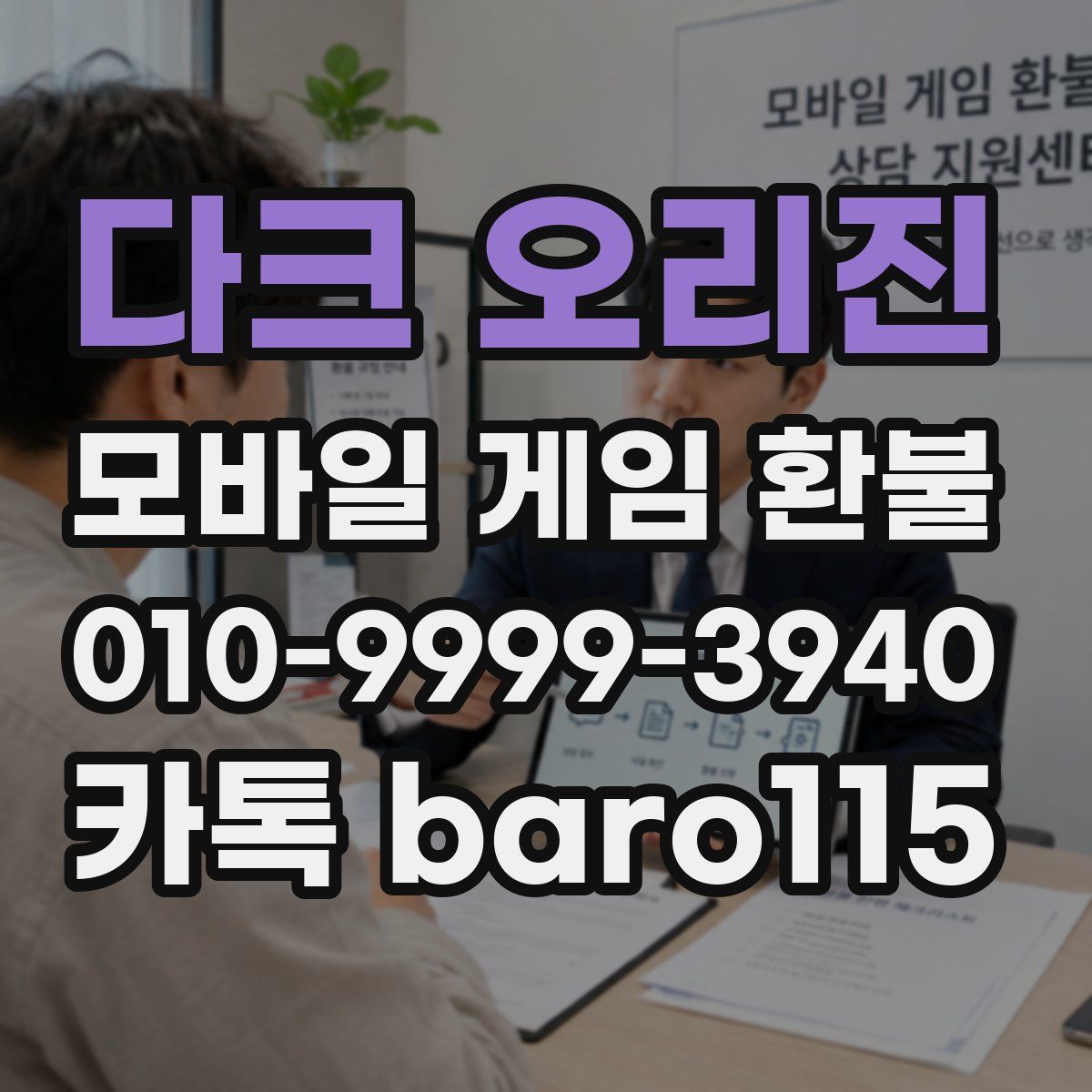 다크 오리진 환불