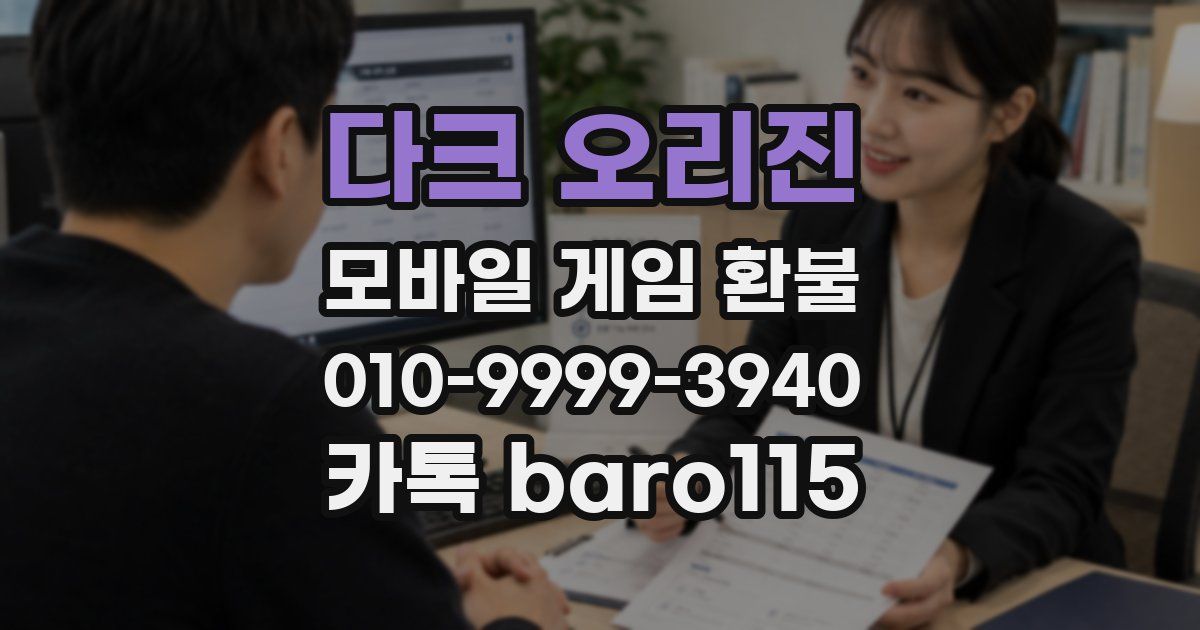 다크 오리진 환불