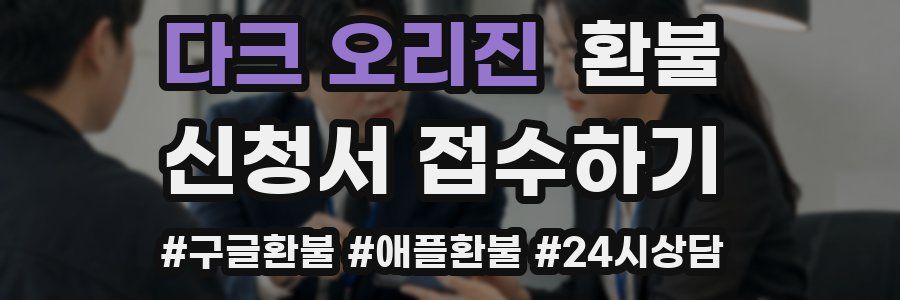다크 오리진 환불