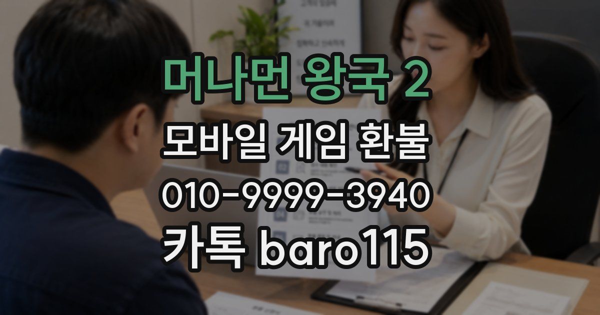 머나먼 왕국 2 환불