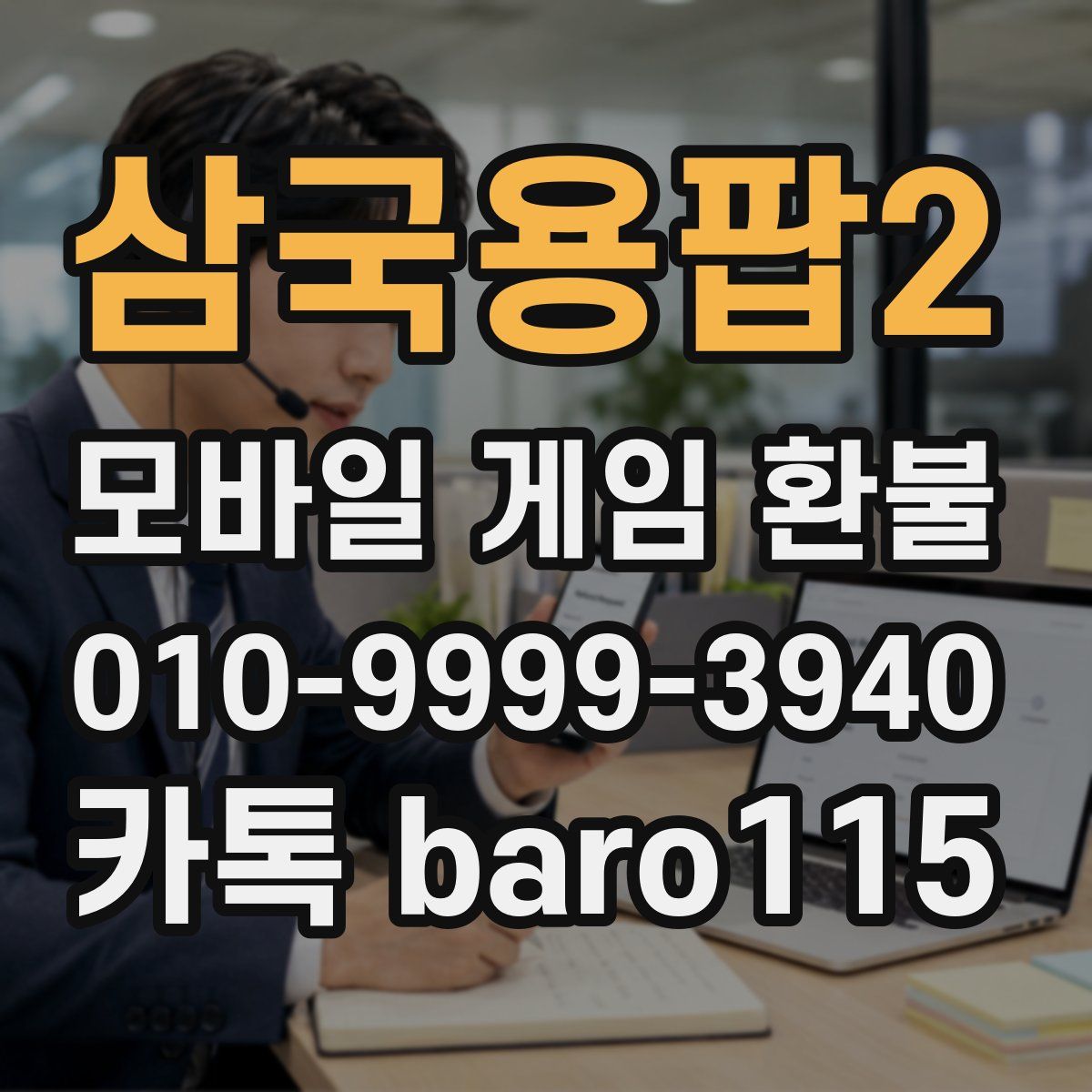 삼국용팝2 환불