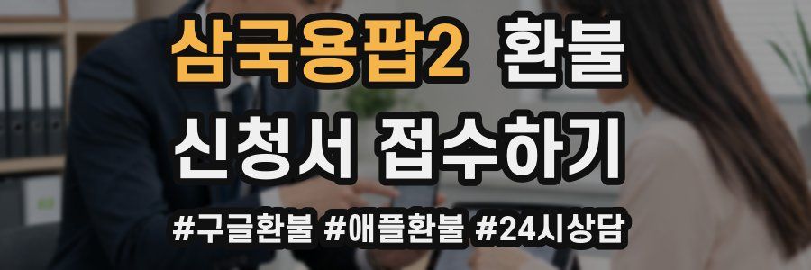 삼국용팝2 환불