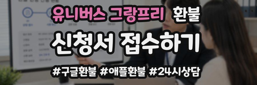 유니버스 그랑프리 환불