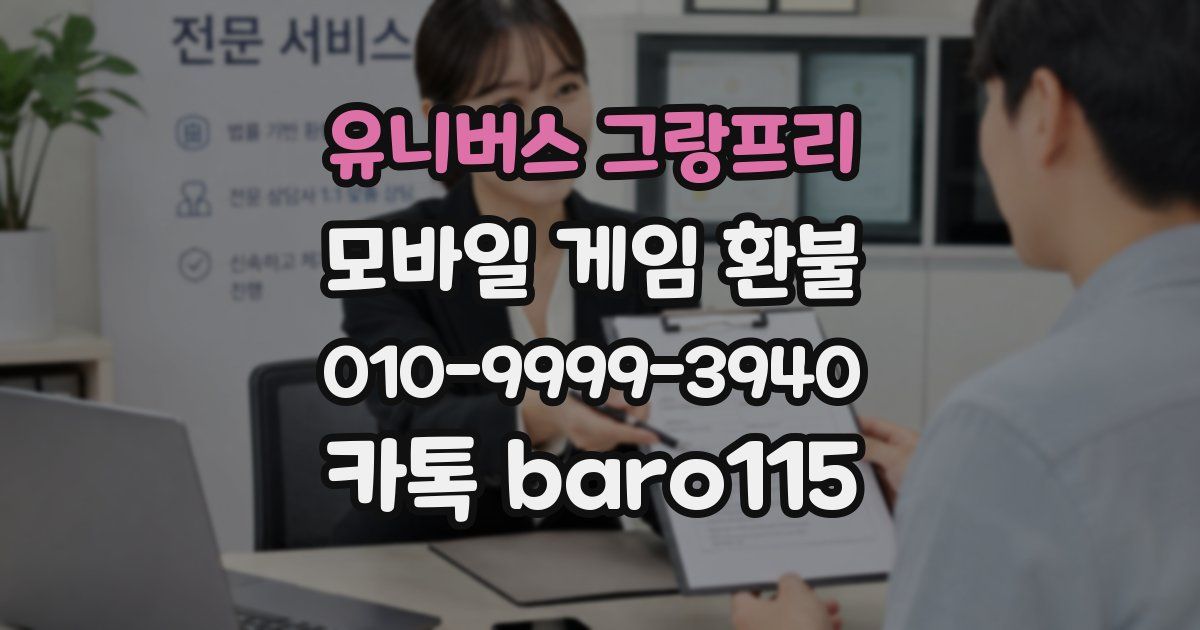 유니버스 그랑프리 환불