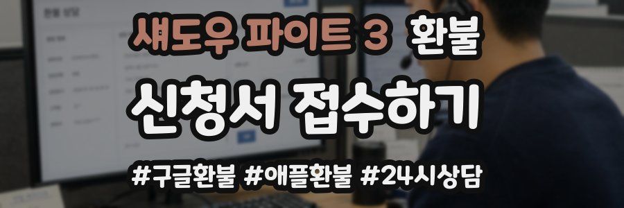 섀도우 파이트 3 환불