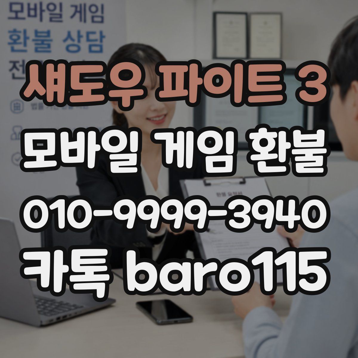 섀도우 파이트 3 환불