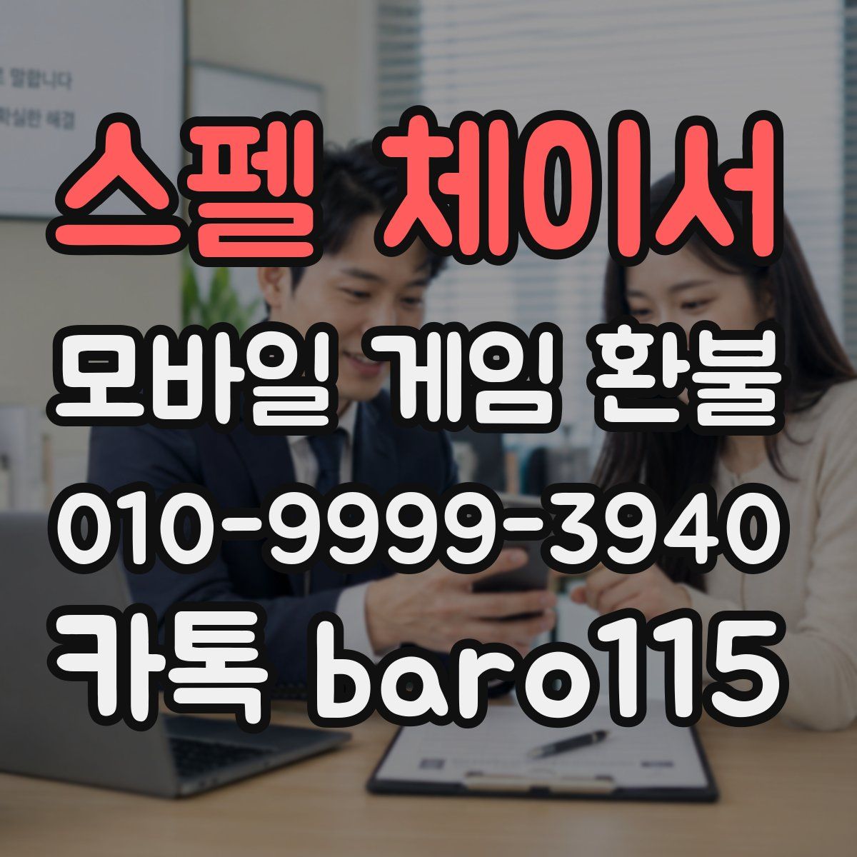 스펠 체이서 환불