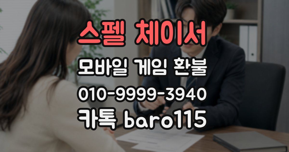 스펠 체이서 환불