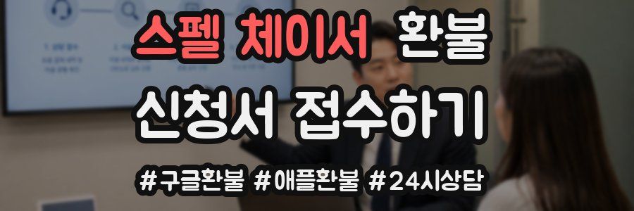 스펠 체이서 환불
