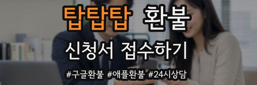 탑탑탑 환불