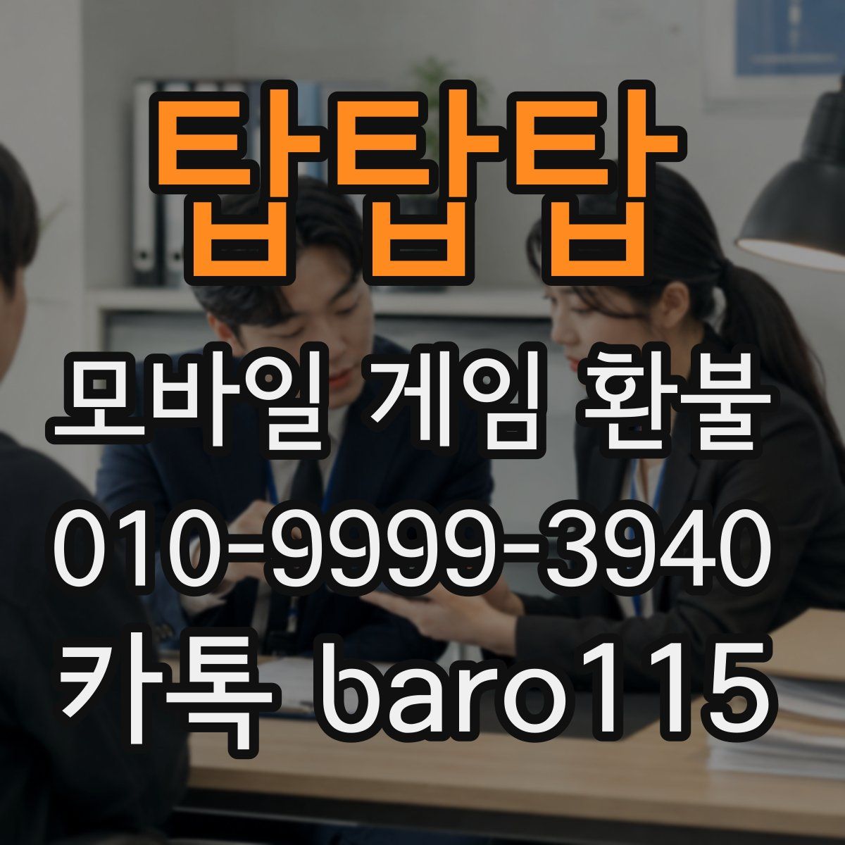 탑탑탑 환불