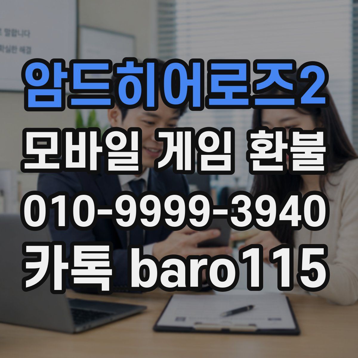 암드히어로즈2 환불
