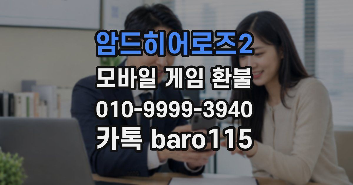 암드히어로즈2 환불