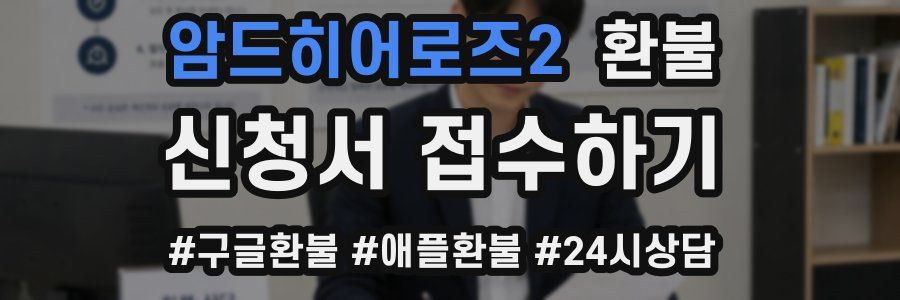 암드히어로즈2 환불