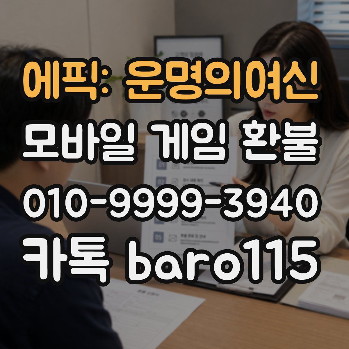 에픽: 운명의여신 환불