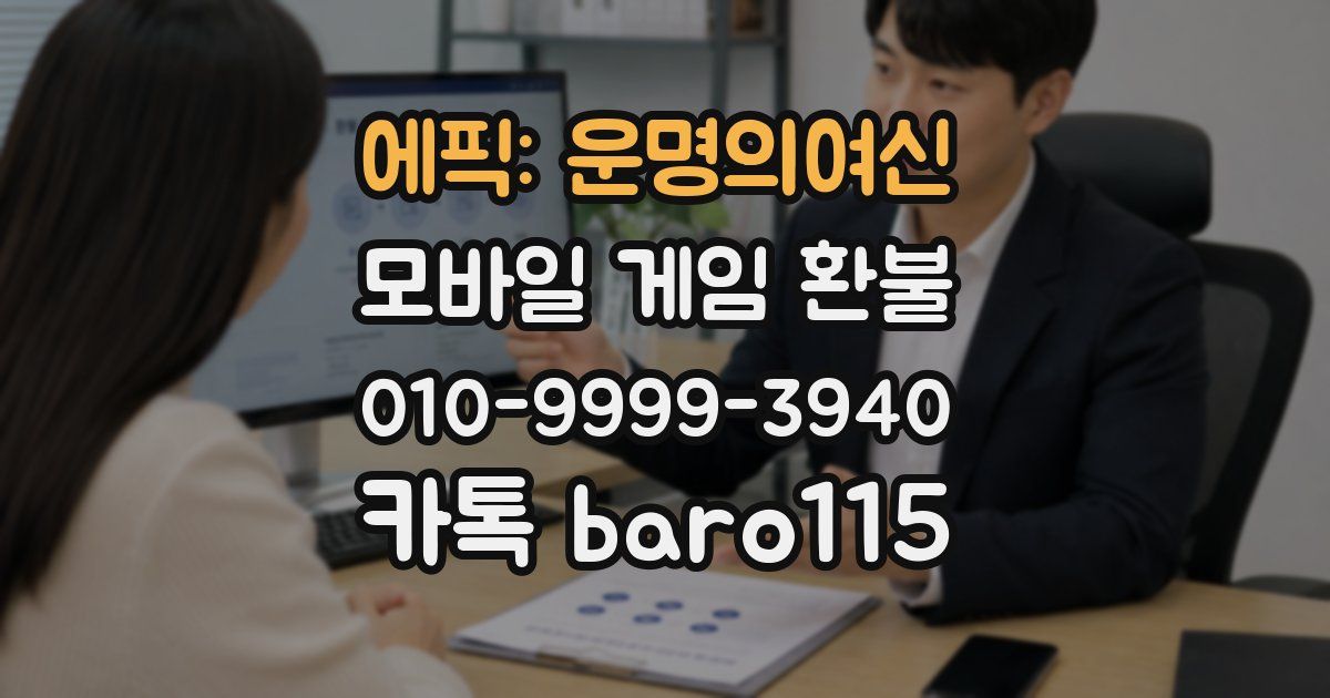 에픽: 운명의여신 환불