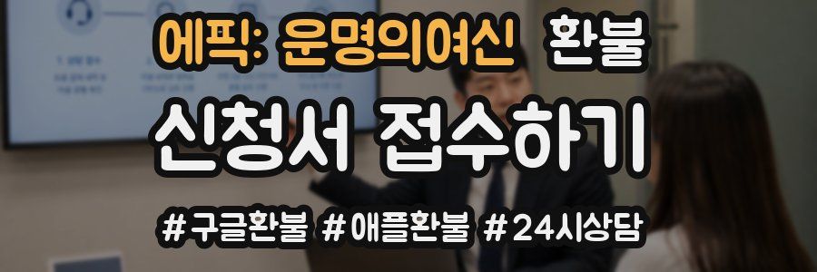에픽: 운명의여신 환불