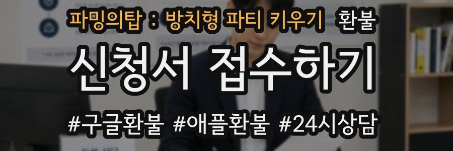 파밍의탑 : 방치형 파티 키우기 환불