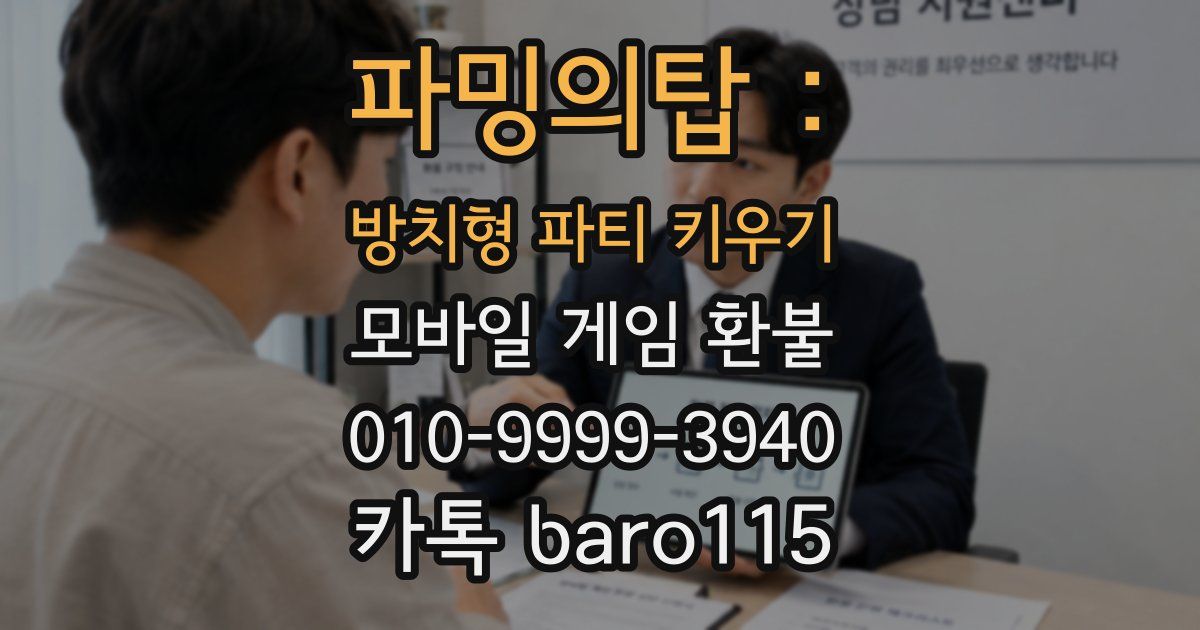 파밍의탑 : 방치형 파티 키우기 환불
