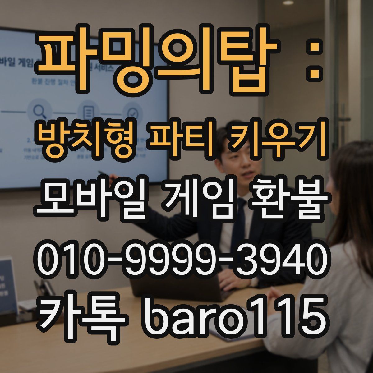 파밍의탑 : 방치형 파티 키우기 환불