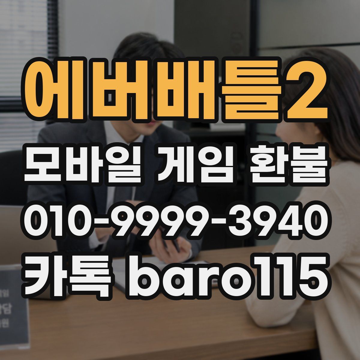 에버배틀2 환불
