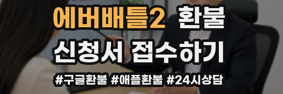 에버배틀2 환불