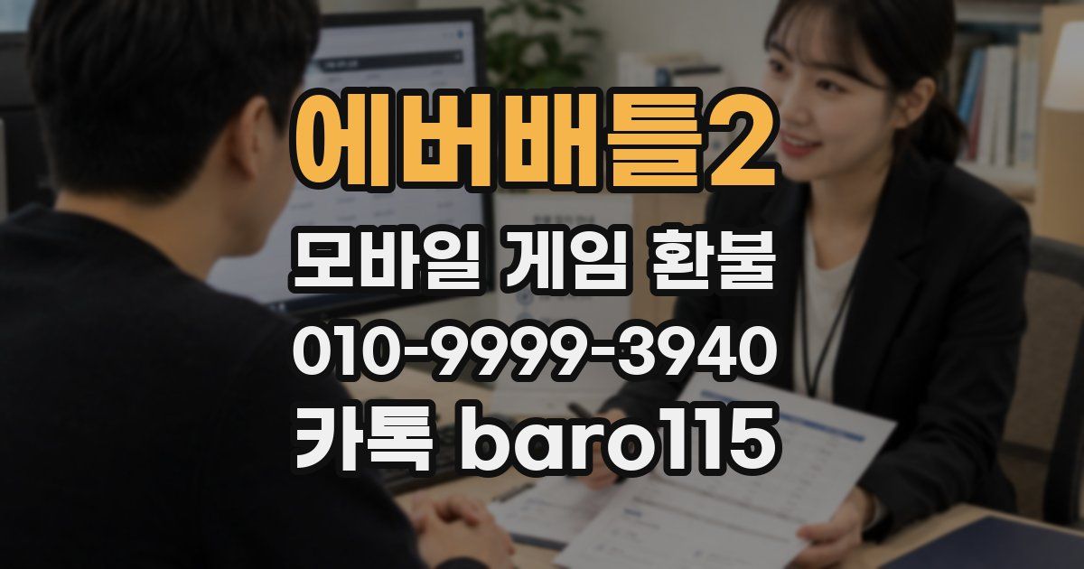 에버배틀2 환불