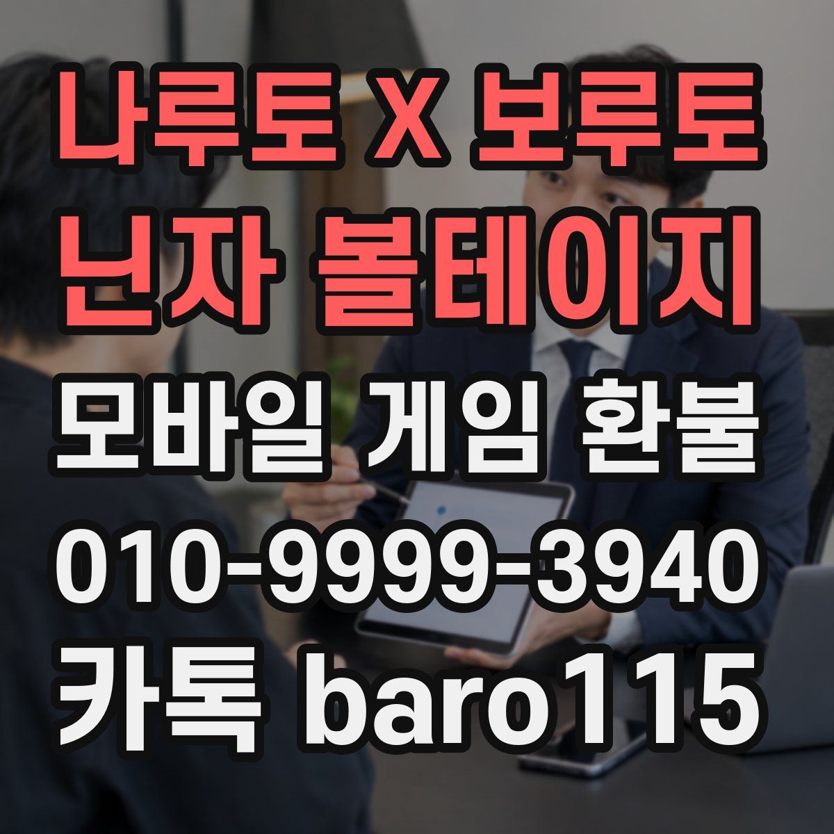 나루토 X 보루토 닌자 볼테이지 환불