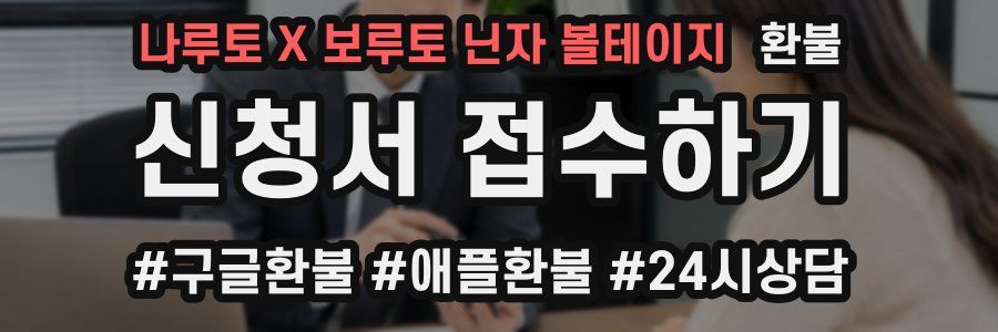 나루토 X 보루토 닌자 볼테이지 환불