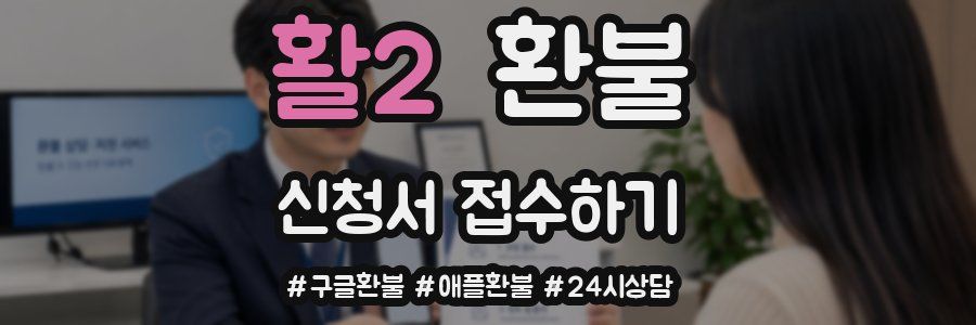활2 환불
