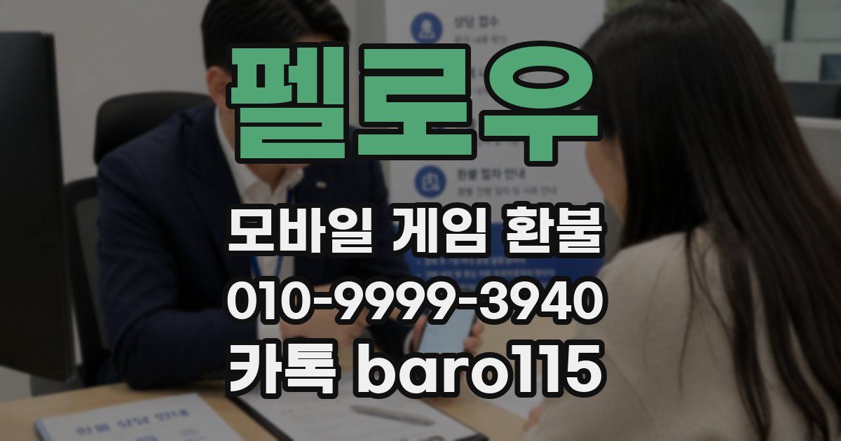 펠로우 환불